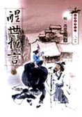 醒世恆言
