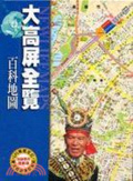 大高屏全覽百科地圖