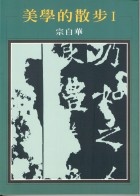 More about 美學的散步