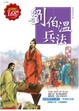 Cover of 劉伯溫兵法(全彩革新版)