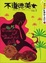 Cover of 不道德美女