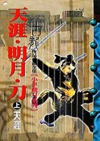 More about 天涯明月刀（上）