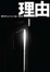 Cover of 理由(新訂版)