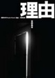 Cover of 理由(新訂版)