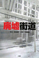 Cover of 廃墟街道