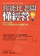 Cover of 你能比老闆懂經營——在中小企業你可以趁機學到的15種真本領