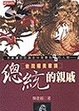 Cover of 總統的親戚