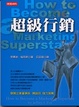 Cover of 超級行銷