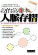 Cover of 我的第一本人脈存摺