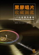 Cover of 黑膠唱片收藏圖鑑──LP玩家實用事典