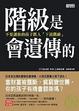 Cover of 階級是會遺傳的