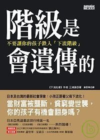 階級是會遺傳的的圖像