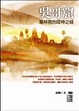 Cover of 吳哥窟