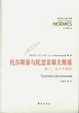Cover of 托尔斯泰与陀思妥耶夫斯基
