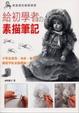 Cover of 給初學者的素描筆記