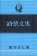 Cover of 路德文集