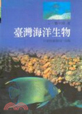 臺灣海洋生物
