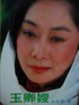 Cover of 玉卿嫂