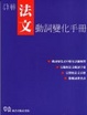 Cover of 詳解法文動詞變化手冊