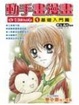 Cover of 動手畫漫畫(1)