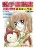 動手畫漫畫(1)  : 基礎入門篇