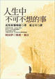 Cover of 人生中不可不想的事