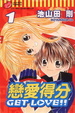 Cover of 戀愛得分 1