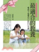 Cover of 最適合的教養-愛孩子也愛自己的33堂課