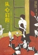 Cover of 从心启程