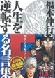 Cover of 福本伸行　人生を逆転する名言集　F