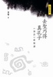 Cover of 去聖乃得真孔子