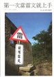 Cover of 第一次當雷文就上手