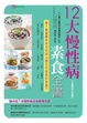 Cover of 12大慢性病素食全書