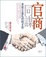 Cover of 官商同謀