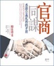 Cover of 官商同謀