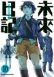 Cover of 未來日記 10