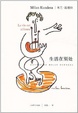 Cover of 生活在别处 