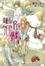 Cover of "鳥籠莊的房客今日也慵懶 1"