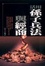 Cover of "活用孫子兵法與經商"