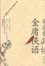 Cover of 孔庆东品读金庸侠语