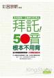 Cover of 拜託！五十音根本不用背