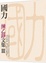 Cover of 國力