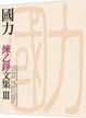 Cover of 國力