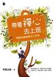 Cover of 帶著禪心去上班