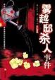 Cover of 雾越邸杀人事件