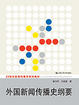 Cover of 外国新闻传播史纲要