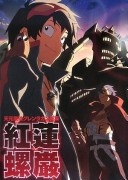 More about 紅蓮螺巌