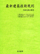 Cover of 最新建築技術規則