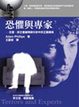 Cover of 恐懼與專家