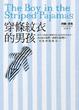 Cover of 穿條紋衣的男孩